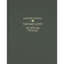 Тайный агент: Простая история. На взгляд Запада