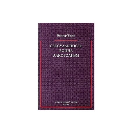Сексуальность . Война. Алкоголизм