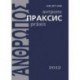 Антропопраксис. Ежегодник гуманитарных исследований. Том 2