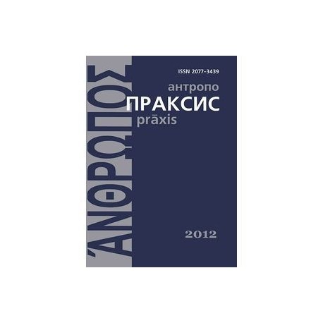 Антропопраксис. Ежегодник гуманитарных исследований. Том 2