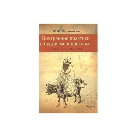 Внутренние практики  в буддизме и даосизме Секрет.