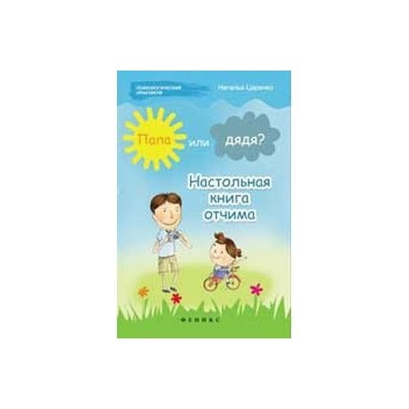 Папа или дядя? Настольная книга отчима