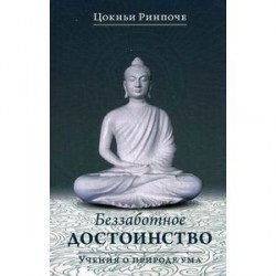 Беззаботное достоинство. Учение о природе ума