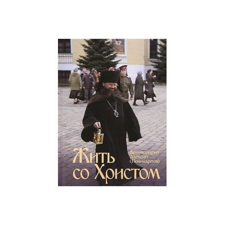 Жить со Христом