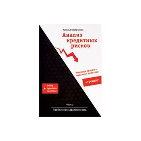 Анализ кредитных рисков. Часть 2. Проблемная задолженность