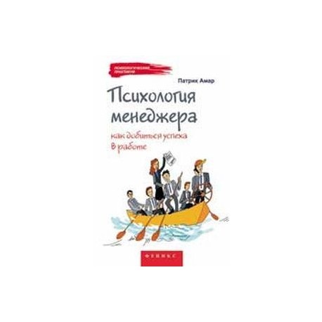 Психология менеджера: как добиться успеха в работе