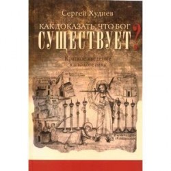 Как доказать, что Бог существует? Краткое введение в апологетику