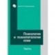 Психология и психопатология кожи. Тексты
