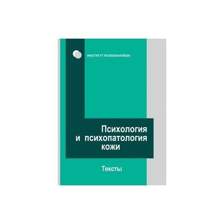 Психология и психопатология кожи. Тексты