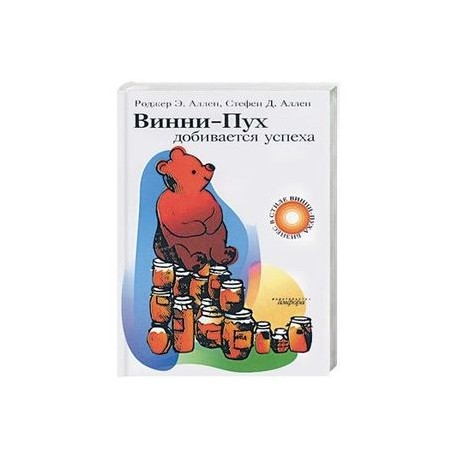 Винни-Пух добивается успеха