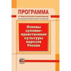 Программа и тематическое планирование. Основы духовно-нравственной культуры народов России