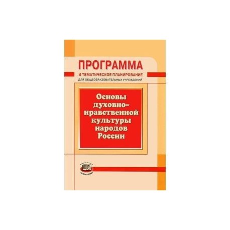 Программа и тематическое планирование. Основы духовно-нравственной культуры народов России