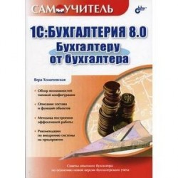 1С:Бухгалтерия 8.0. Бухгалтеру от бухгалтера. Самоучитель