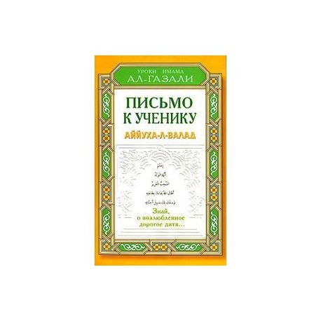 Письмо к ученику. Аййуха-л-валад