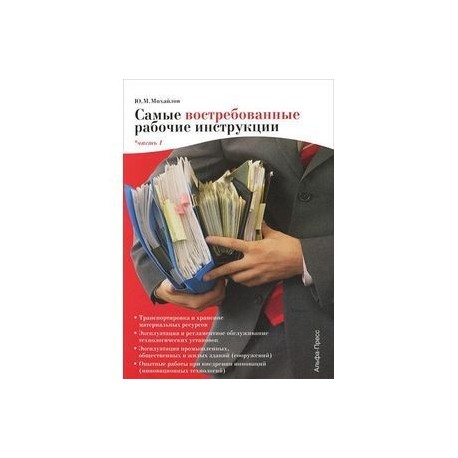 Самые востребованные рабочие инструкции. Часть 1