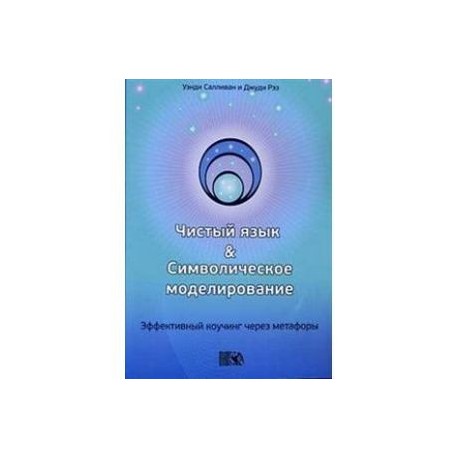 Чистый язык и символическое моделирование