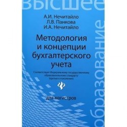 Методология и концепции бухгалтерского учета