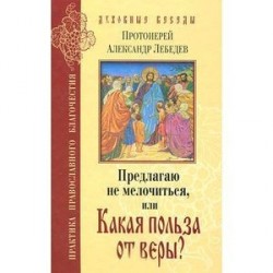 Предлагаю не мелочиться, или Какая польза от веры?