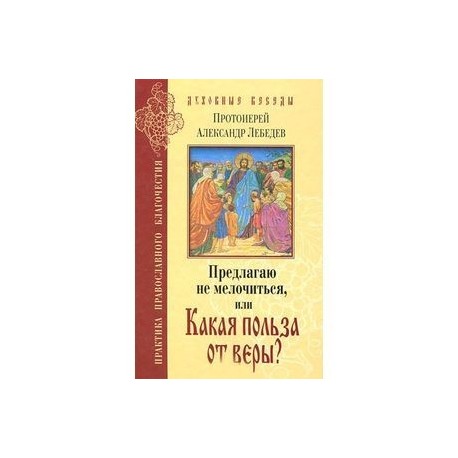 Предлагаю не мелочиться, или Какая польза от веры?