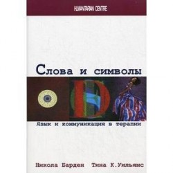 Слова и символы. Язык и коммуникация в терапии