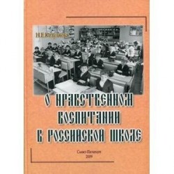 О нравственном воспитании в российской школе