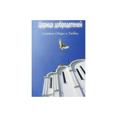 Царица добродетелей. Святые Отцы о любви
