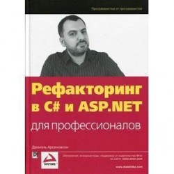 Рефакторинг в C# и ASP.NET для профессионалов