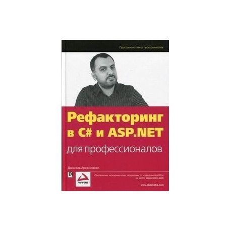 Рефакторинг в C# и ASP.NET для профессионалов