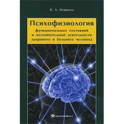 Психофизиология функциональных состояний и познавательной деятельности здорового и больного человека