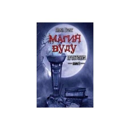 Магия вуду. Практикум. Книга 2