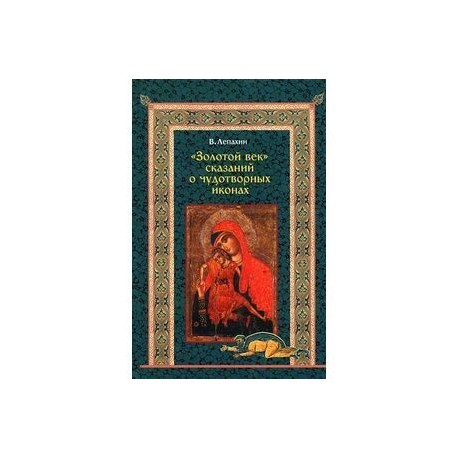 Золотой век сказаний о чудотворных иконах