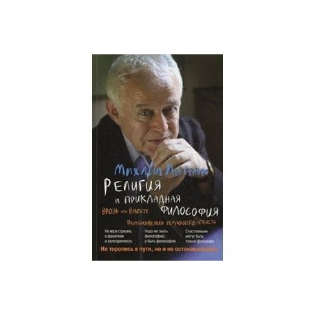 Религия и прикладная философия. Врозь или вместе. Размышления верующего атеиста