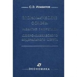 Экономические основы развития энергетики Северо-Кавказского федерального округа