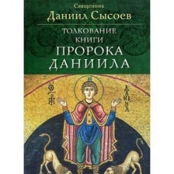 Толкование книги пророка Даниила