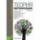 Теория организации