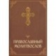 Православный молитвослов