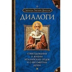 Диалоги. Собеседования о жизни италийских отцов и о бессмертии души