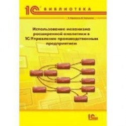 Использование механизма расширенной аналитики в '1С:Управление производственным предприятием'