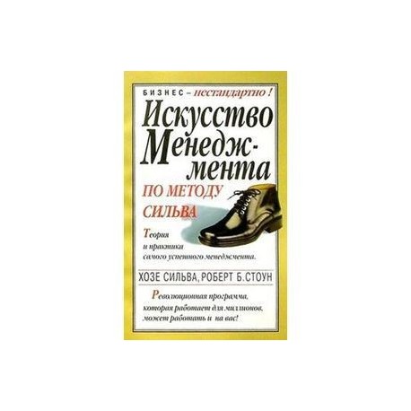 Искусство менеджмента по методу Сильва