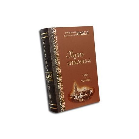 Путь спасения. Слова и проповеди