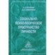Социально-психологическое пространство личности