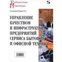 Управление качеством и инфраструктура предприятий сервиса бытовой и офисной техники