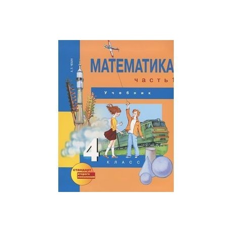 Учебник математики третий класс чекин. Математика 4 класс учебник чекин. Математика 4 чекин 3 часть. Математика 4 класс 2 часть чекин.