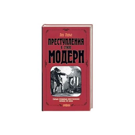 Преступления в стиле модерн