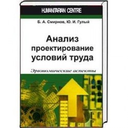 Анализ и проектирование условий труда