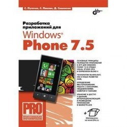 Разработка приложений для Windows Phone 7.5