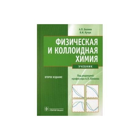 Физическая и коллоидная химия