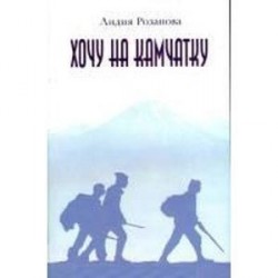 Хочу на Камчатку .Путевые заметки