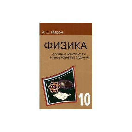 Физика. 10 класс. Опорные конспекты и разноуровневые задания