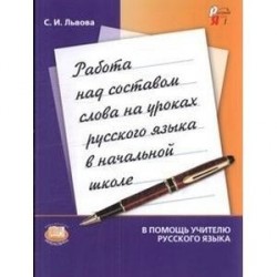 Работа над составом слова на уроках русского языка в начальной школе